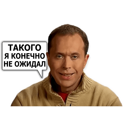 Конечно мне тоже. Стикеры Дружко. Дружко мемы.